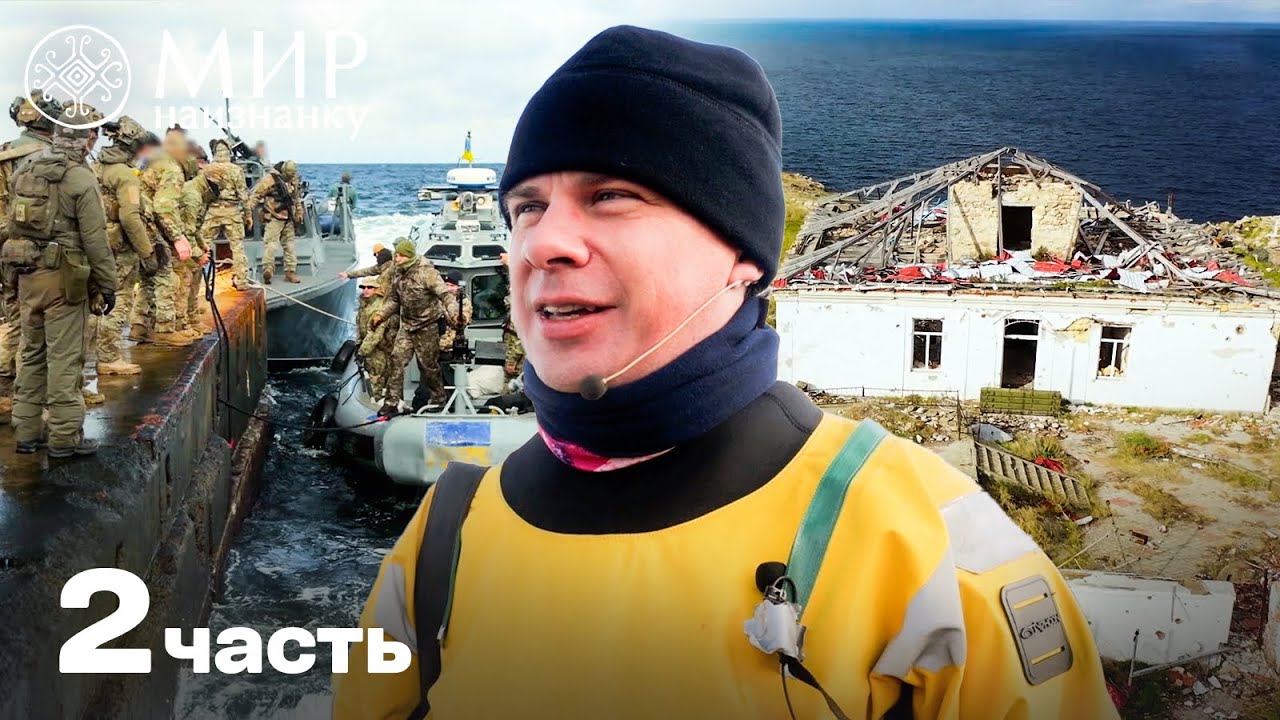 Експедиція на острів Зміїний. Частина 2. Світ навиворіт. Україна
