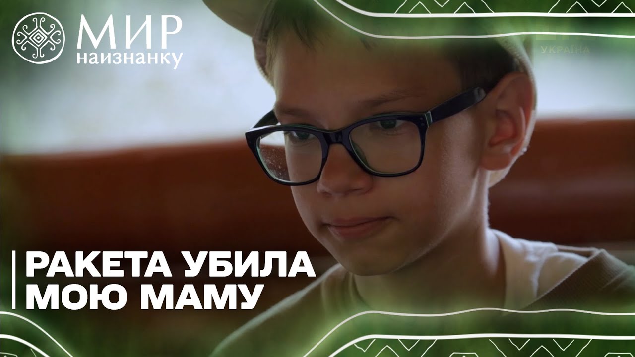 31 грудня російська ракета вбила його маму. Історія Микити з Києва
