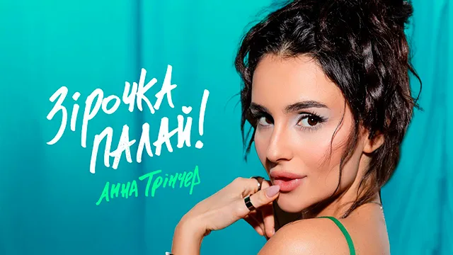 Анна Трінчер