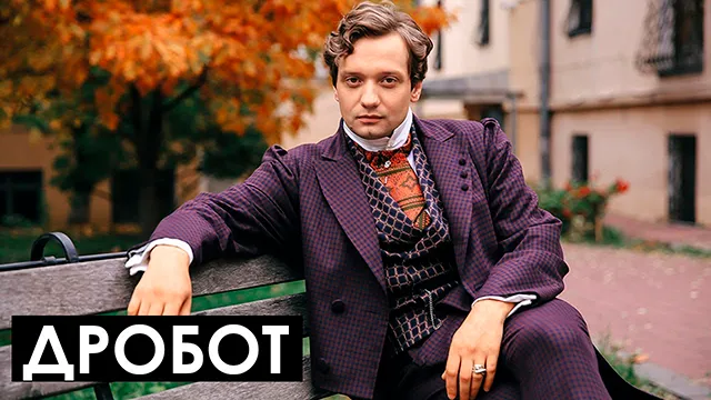 Марк Дробот