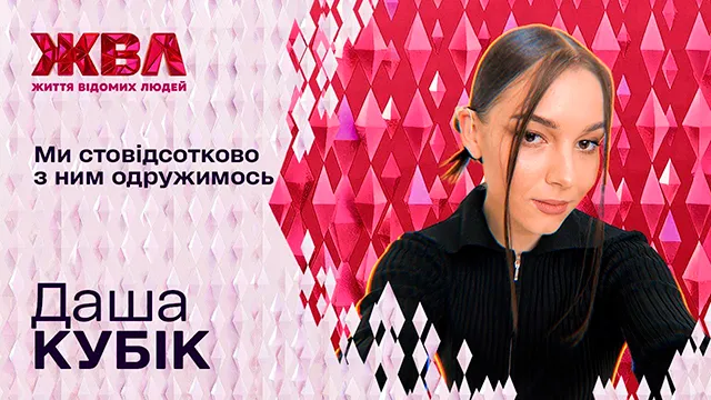 Даша Кубік