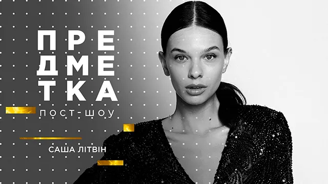 Саша Литвин