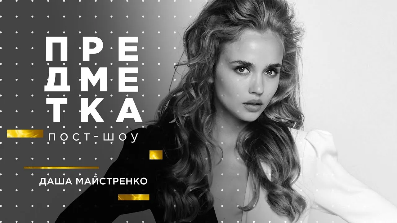 Даша Майстренко