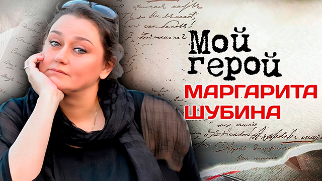 Маргарита Шубіна